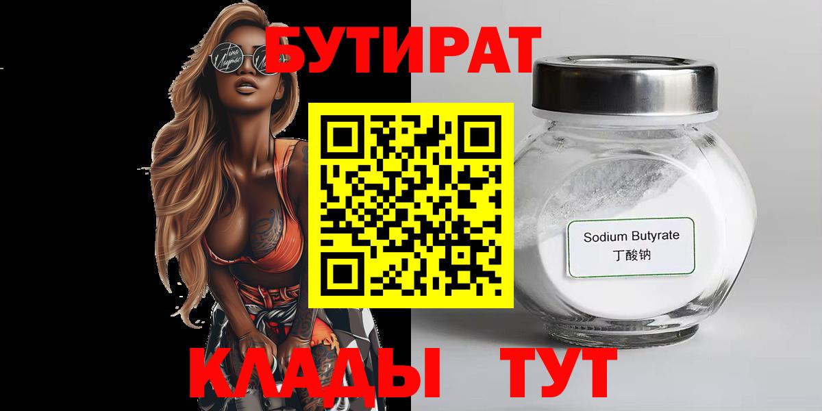 Канаш  БУТИРАТ  Вход с VPN  Бутират бутандиол 