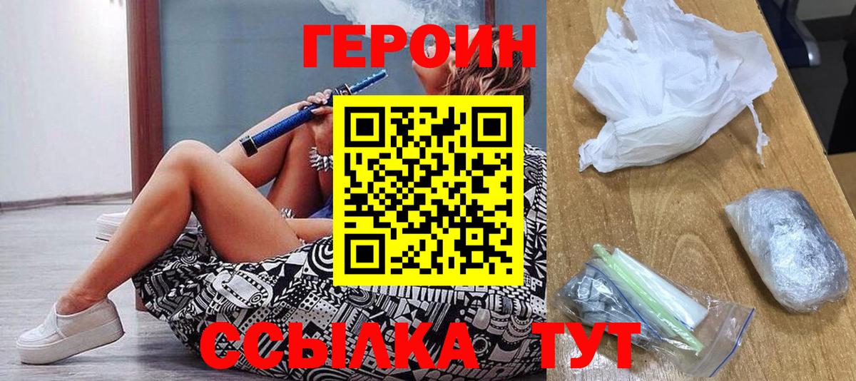 Героин VHQ  Вход с VPN  Канаш 